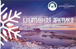 Электронный сборник "Креативная Арктика"
