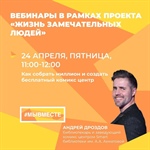 Продолжается серия вебинаров в рамках акции «МЫВМЕСТЕ» 