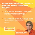 Вебинар «Мастерская сторителлинга: как интересно рассказывать о себе»