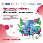 Всероссийская акция «Разделяй с нами дома»