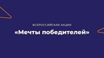 Всероссийская акция «Мечты победителей»