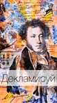 Конкурс декламаторов «Я памятник себе воздвиг нерукотворный»
