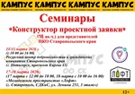 Семинары по социальному проектированию в г. Пятигорск и г. Ставрополь