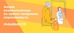 По всей России идет Акция #МыВместе.