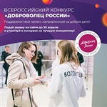Участвуй в конкурсе "Доброволец России"!